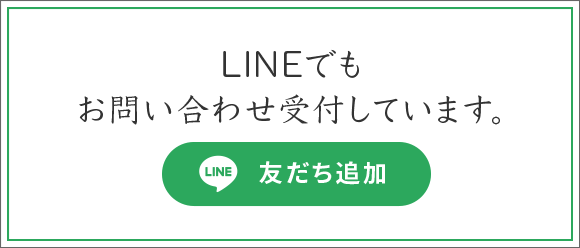 LINEでもお問い合わせを受付しています。「LINE友だち追加」